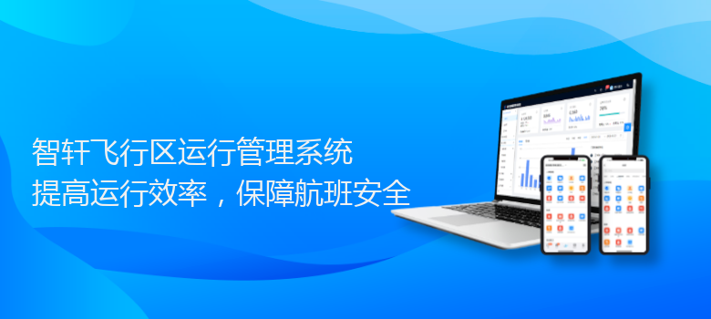 飞行区运行管理系统